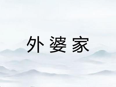 外婆家