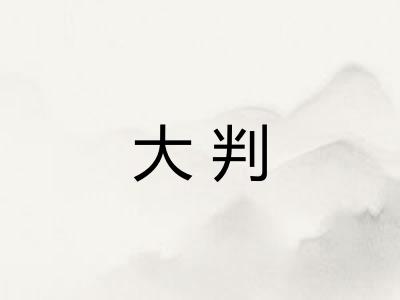 大判