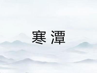 寒潭