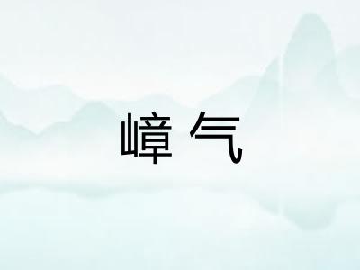 嶂气