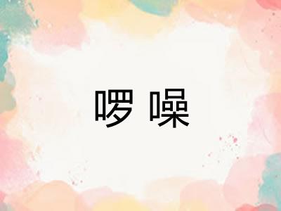啰噪
