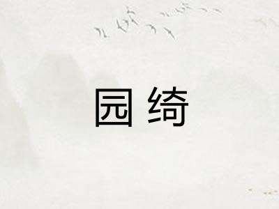 园绮