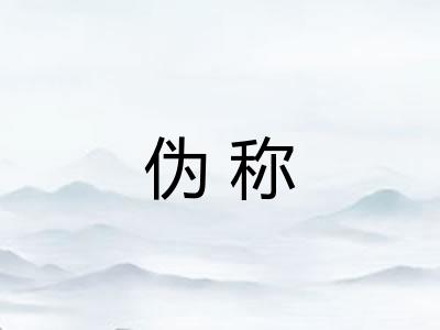 伪称