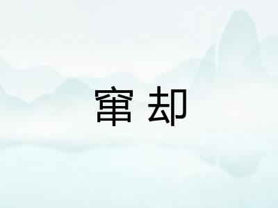 窜却