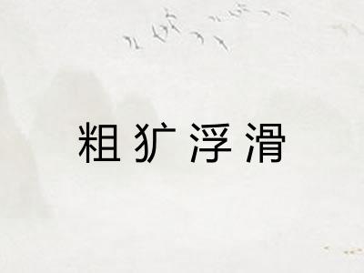 粗犷浮滑