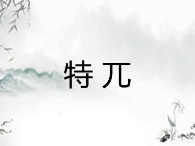 特兀