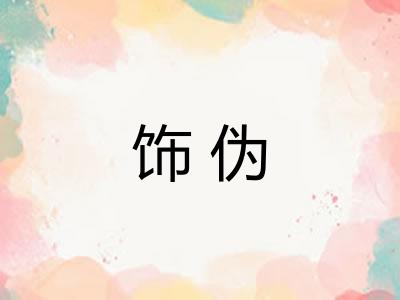 饰伪