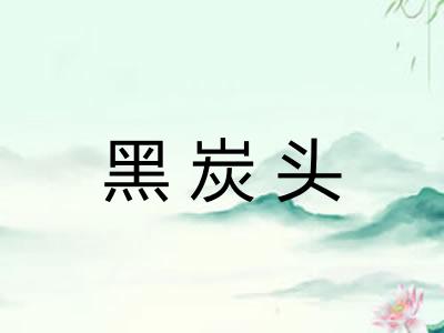 黑炭头