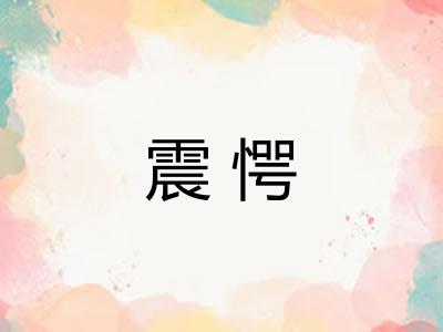 震愕