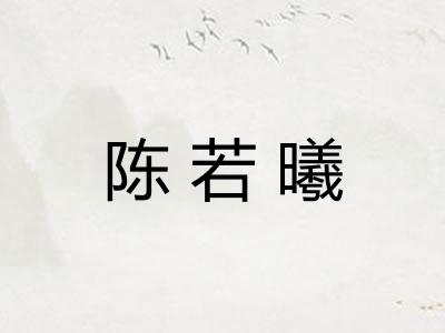 陈若曦