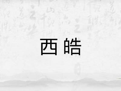 西皓