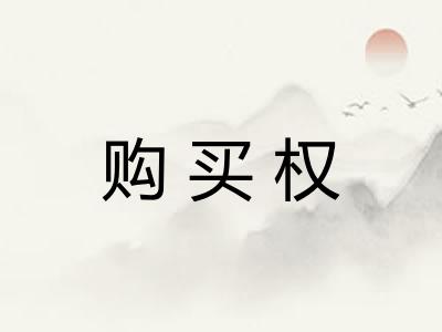 购买权