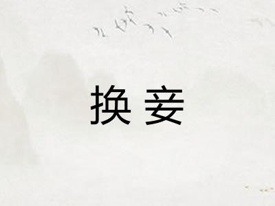 换妾
