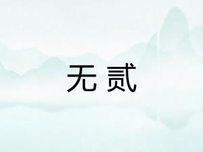 无贰
