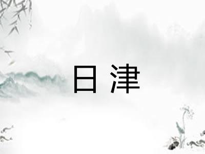 日津