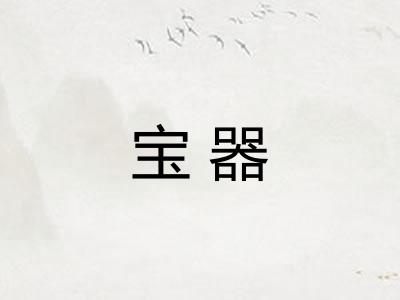 宝器