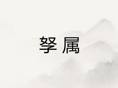 孥属