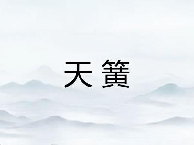 天簧