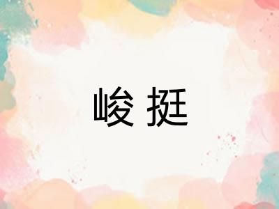 峻挺