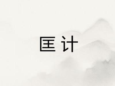 匡计