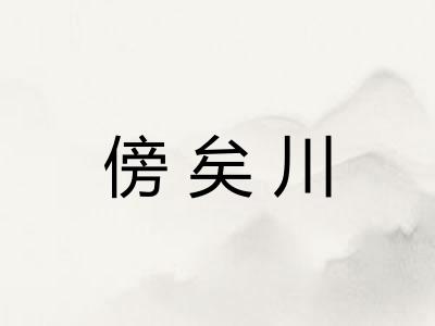 傍矣川
