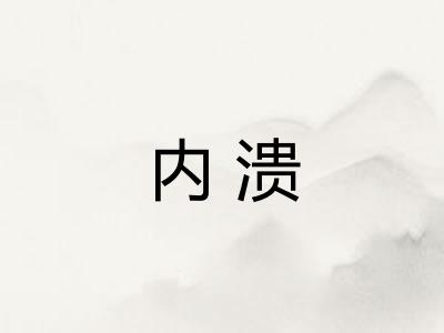 内溃