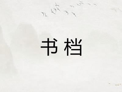 书档
