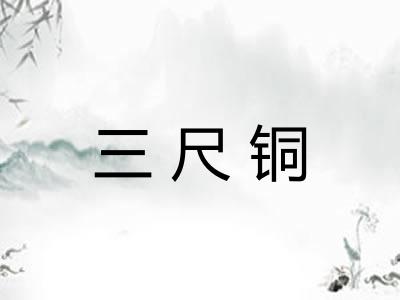 三尺铜