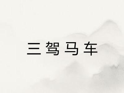 三驾马车