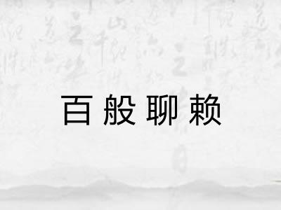 百般聊赖