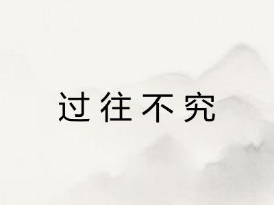 过往不究