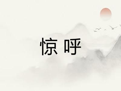惊呼