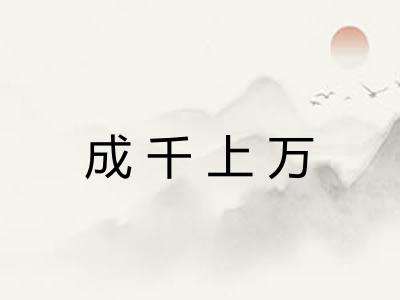 成千上万