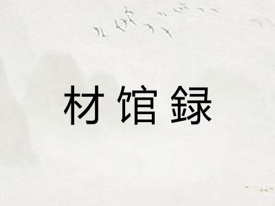 材馆録