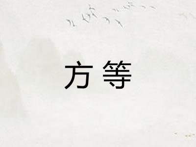 方等