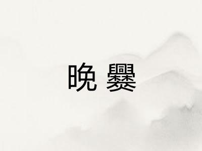 晚爨