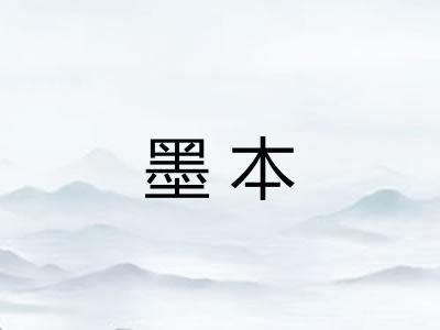 墨本