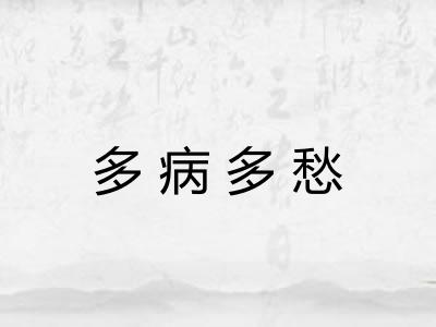 多病多愁