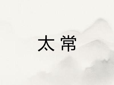 太常