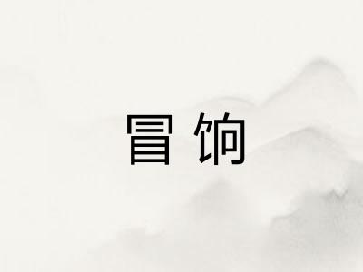 冒饷
