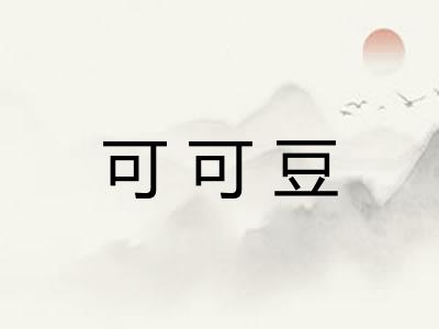 可可豆