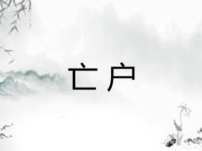 亡户