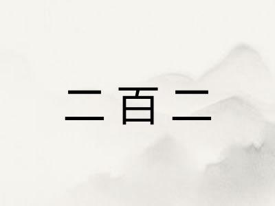 二百二