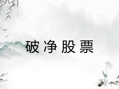 破净股票