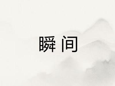 瞬间