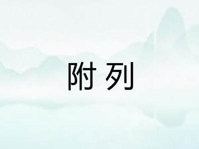 附列