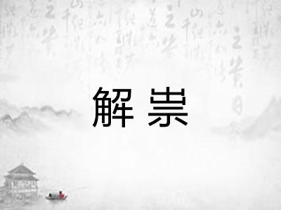 解祟