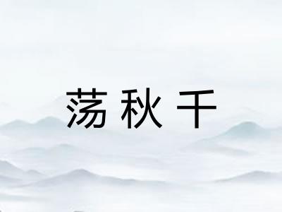 荡秋千