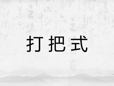 打把式