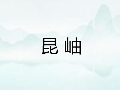 昆岫